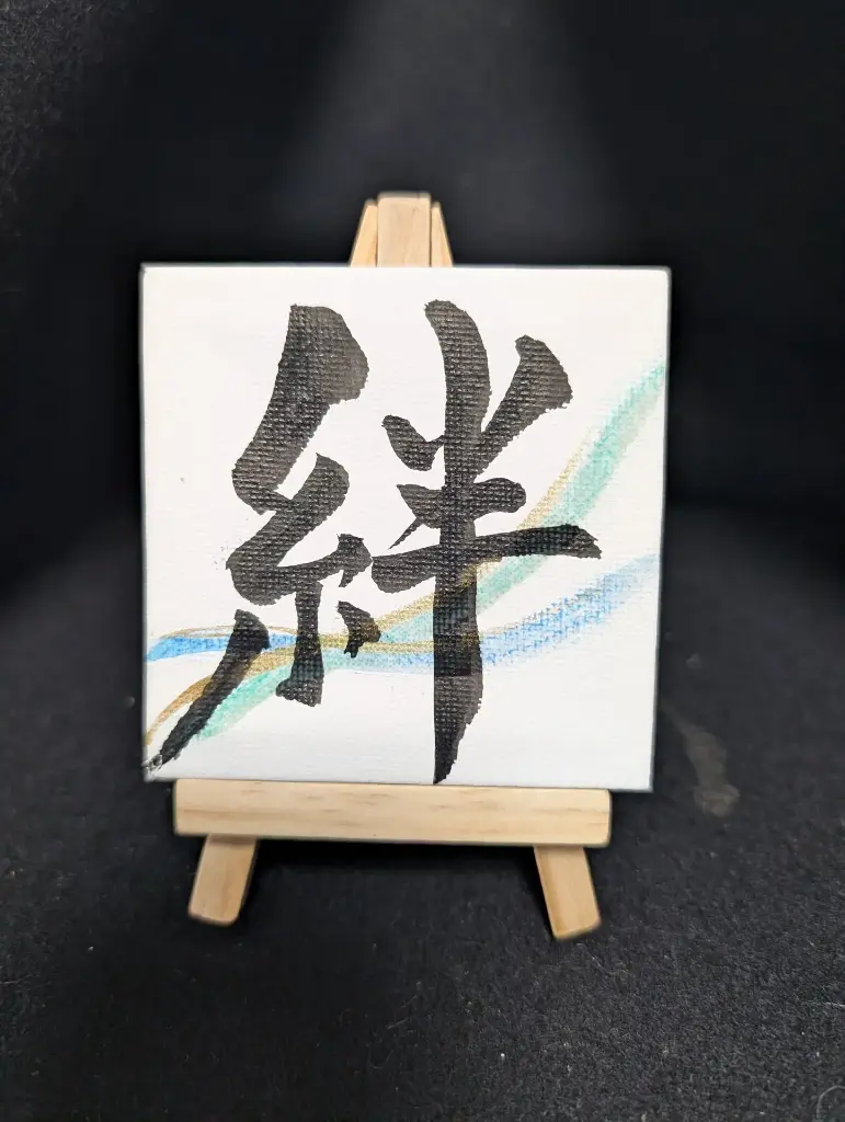 絆