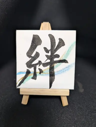 絆